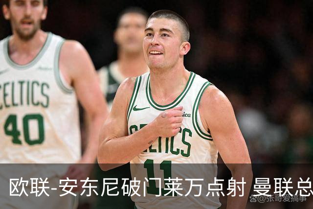 欧联-安东尼破门莱万点射 曼联总比分4-3巴萨晋级