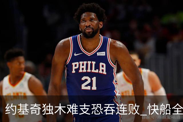 约基奇独木难支恐吞连败 快船全民皆兵可高看