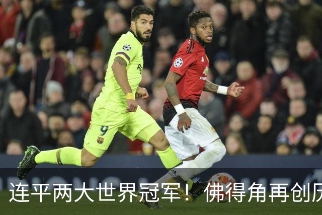 连平两大世界冠军！佛得角再创历史 黑马绝非只靠运气