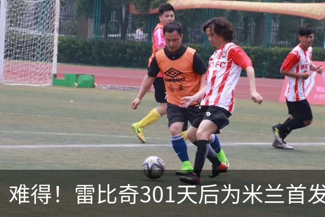 难得！雷比奇301天后为米兰首发 482天后为米兰进球