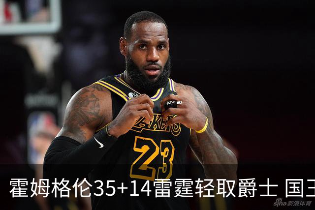 霍姆格伦35+14雷霆轻取爵士 国王送猛龙8连败
